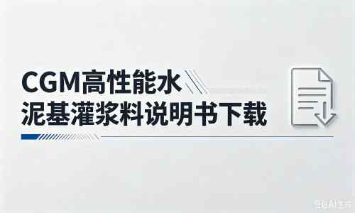 巴林右厂家：CGM高性能水泥基灌浆料说明书PDF（纯白无LOGO）